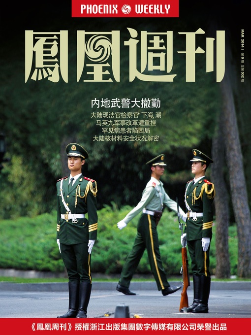 Title details for 香港凤凰周刊 2014年09期（内地武警大撤勤） Hongkong Phoenix Weekly: Withdrawing of Armed Police by Hongkong Phoenix Weekly - Available